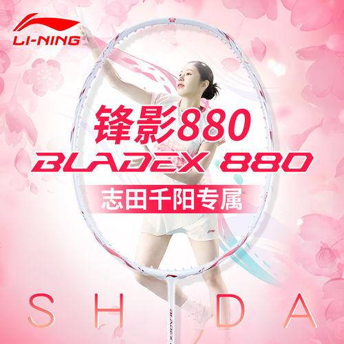 志田千阳同款李宁锋影880shida羽毛球拍new全碳素速度型专业单拍