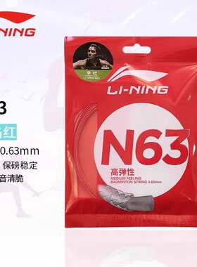 李宁LI-NING N63 羽毛球线拉线耐打高反弹性攻防兼备均衡球拍