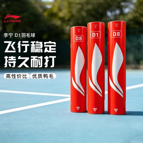 Lining/李宁羽毛球D1耐打防风D6飞行稳定D3S比赛专用D8训练鸭毛球