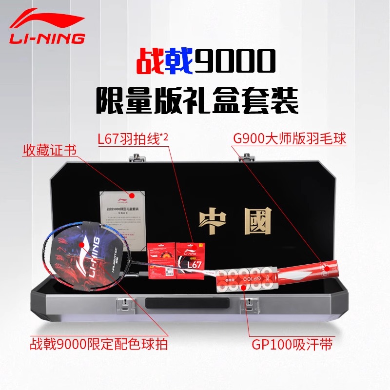 战戟礼盒款李宁羽毛球拍
