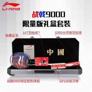 战戟礼盒款李宁战戟9000羽毛球拍礼盒装2025新款羽毛球拍官方正品