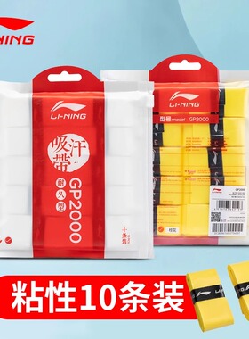 Lining李宁GP2000羽毛球拍手胶薄款防滑耐磨缠绕吸汗带10条装香味