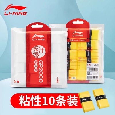Lining李宁GP2000羽毛球拍手胶薄款防滑耐磨缠绕吸汗带10条装香味