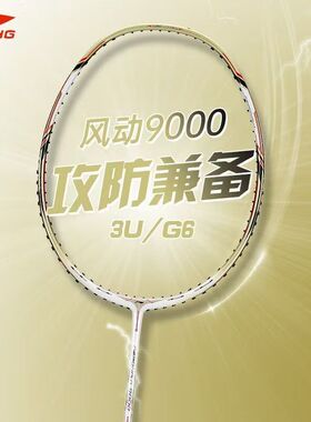 正品LINING李宁风动9000C/D专业羽毛球拍进攻速度型单拍全碳素