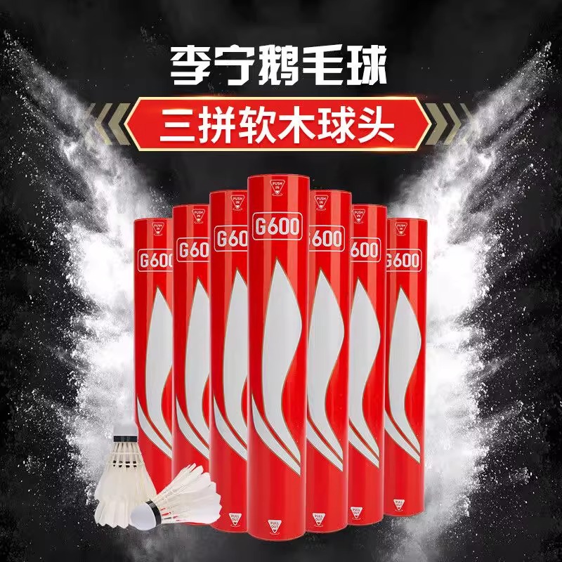 李宁羽毛球正品鹅毛稳定耐打防风室内外训练球比赛球G600