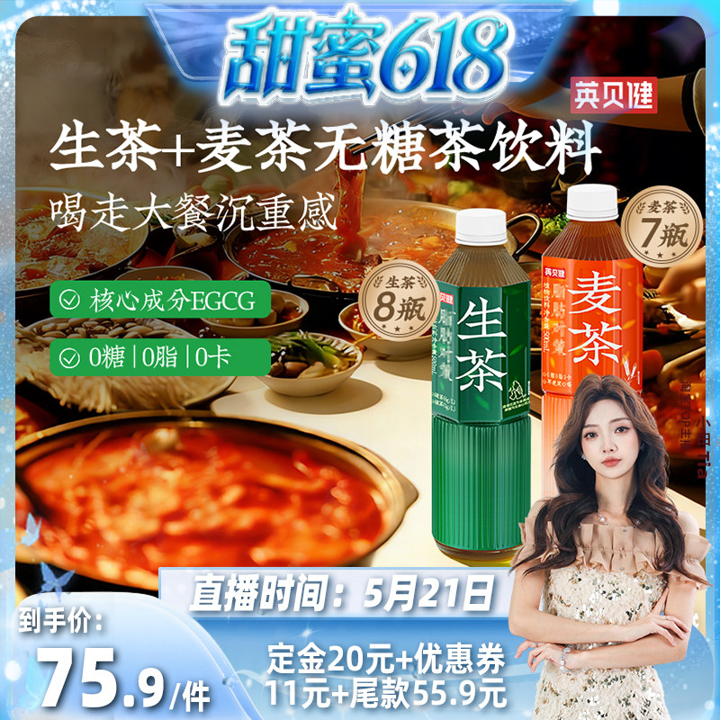 英贝健生茶无糖茶饮料抹茶绿茶凉茶调味茶饮品正品官方旗舰店zb