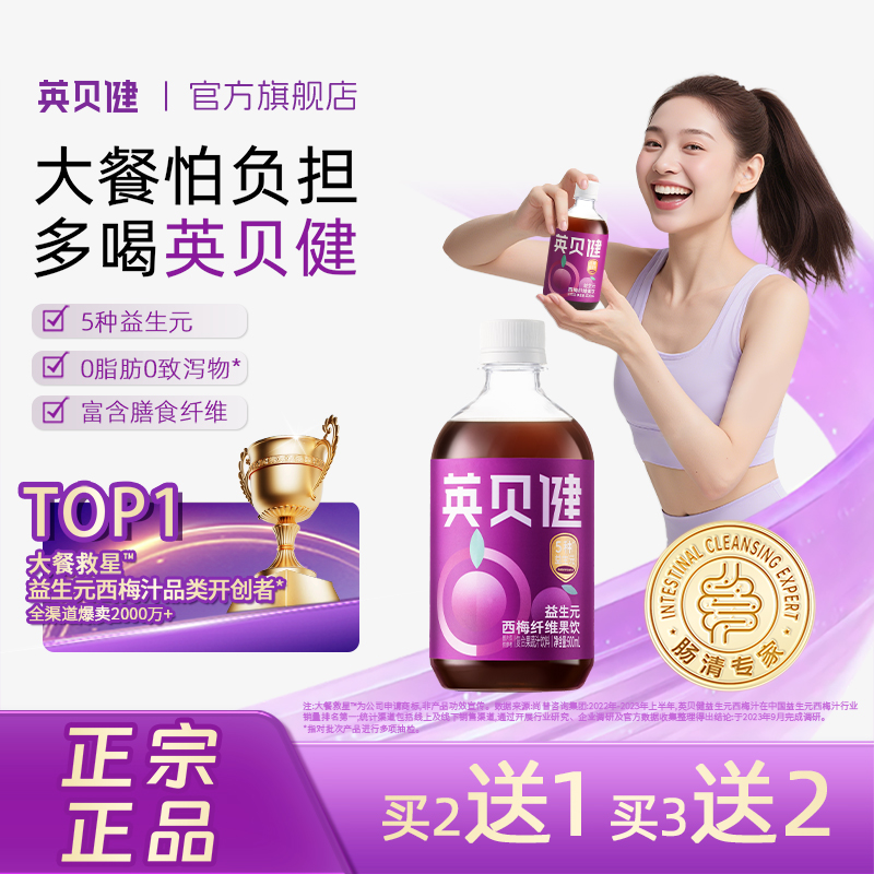 英贝健益生元西梅汁买2送1买3送2