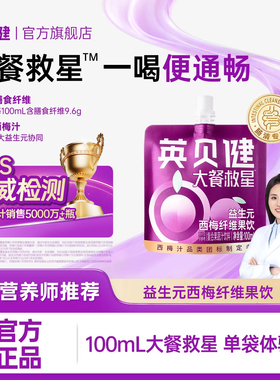 英贝健大餐救星西梅汁益生元果汁便携单袋装旗舰店100ml【U先】
