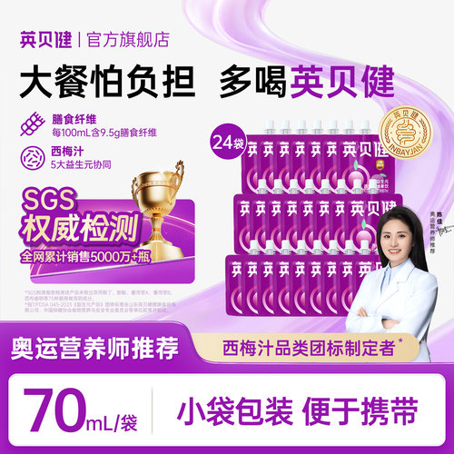 英贝健益生元西梅纤维果饮70ml
