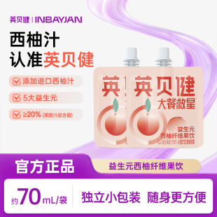 英贝健大餐救星益生元 西柚汁纤维果饮浓缩原浆饮料官方旗舰店70ml