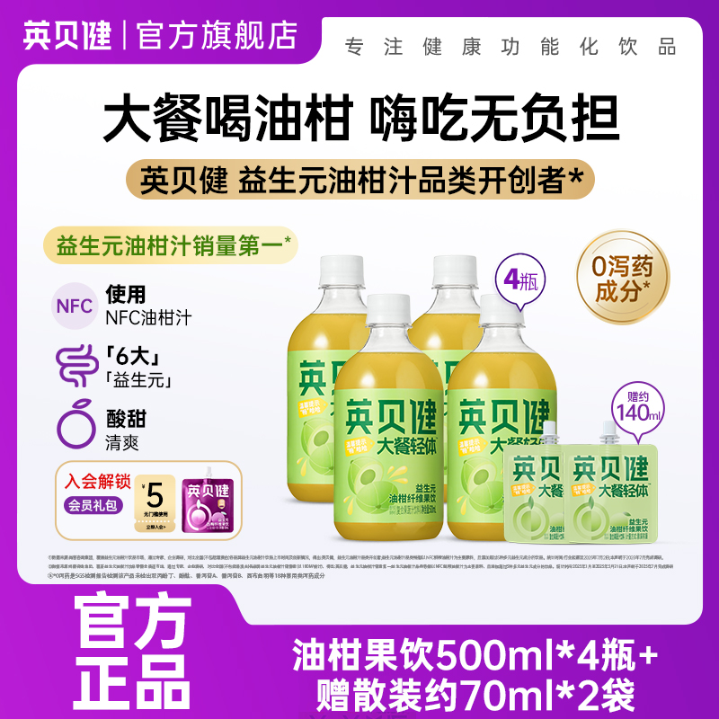 英贝健益生元油柑汁瓶装买1发4瓶