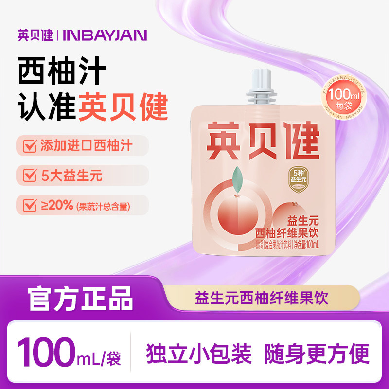 英贝健益生元西柚汁纯浓缩原浆果蔬汁饮料便携袋装官方旗舰店5袋