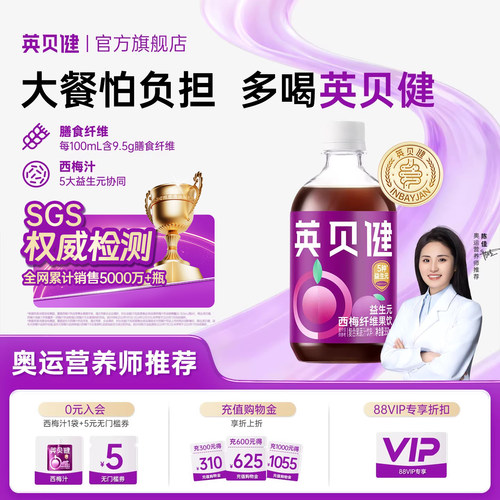 英贝健益生元西梅汁纤维饮纯浓缩果蔬汁饮料350ml/瓶官方旗舰店