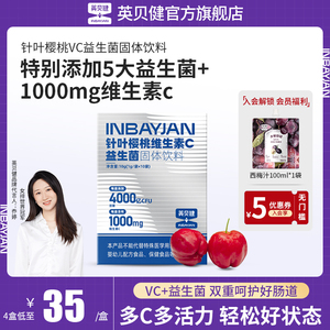 英贝健针叶樱桃维生素C复合益生菌冻干粉大人儿童正品官方旗舰店