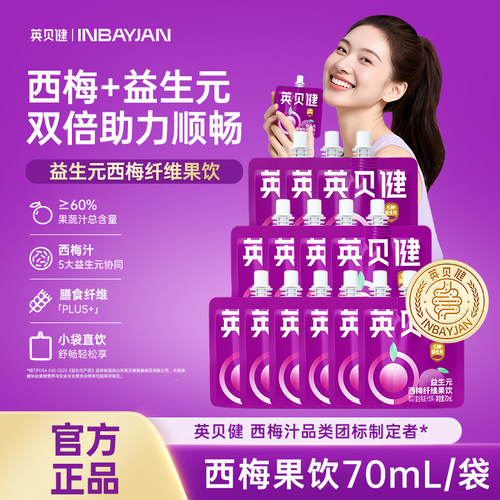 英贝健大餐救星西梅汁70ml