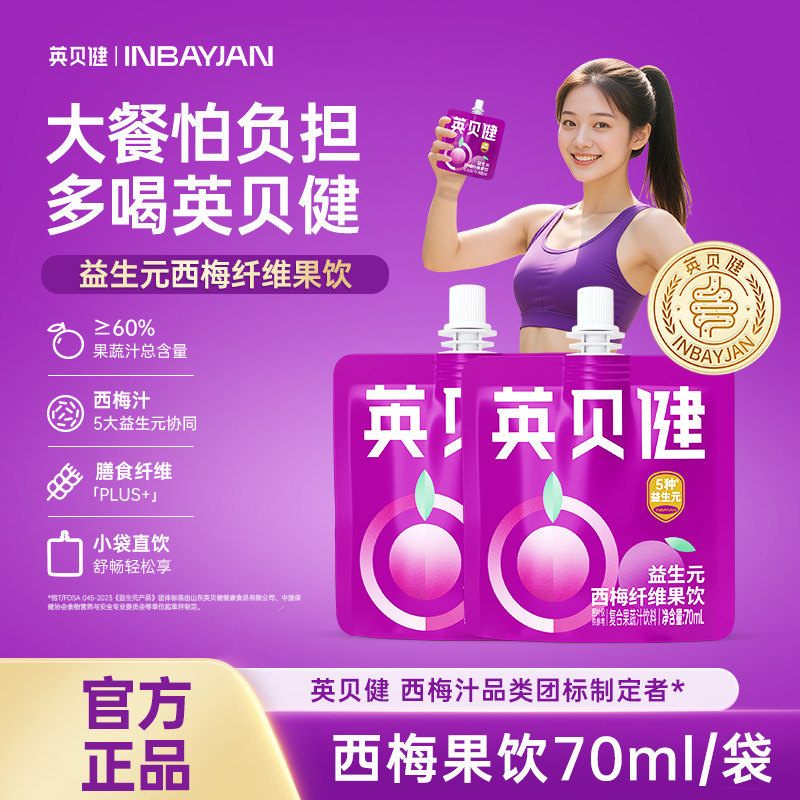 英贝健大餐救星益生元西梅纤维果饮70ml西梅汁油柑汁便携装果蔬汁