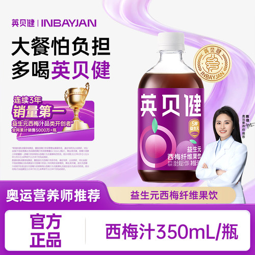 【收官年货节】英贝健益生元西梅汁纤维饮果蔬汁饮料官方旗舰店zb