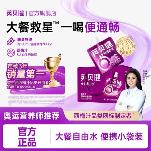 英贝健益生元西梅汁便携礼盒袋装