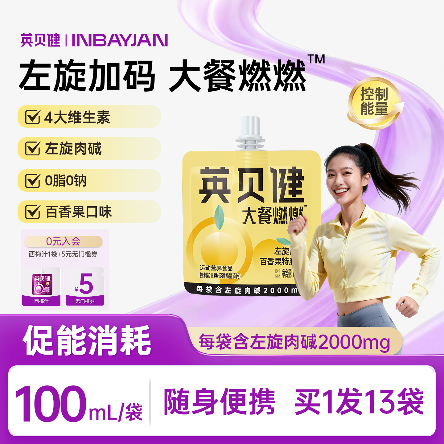 英贝健左旋肉碱百香果汁饮100ml