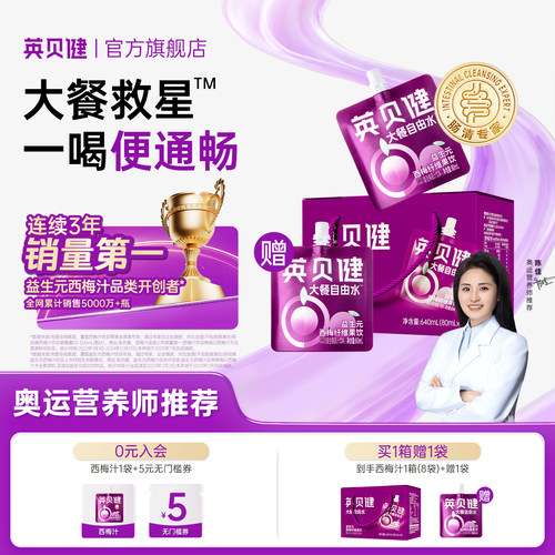 英贝健益生元西梅汁便携袋装80ml