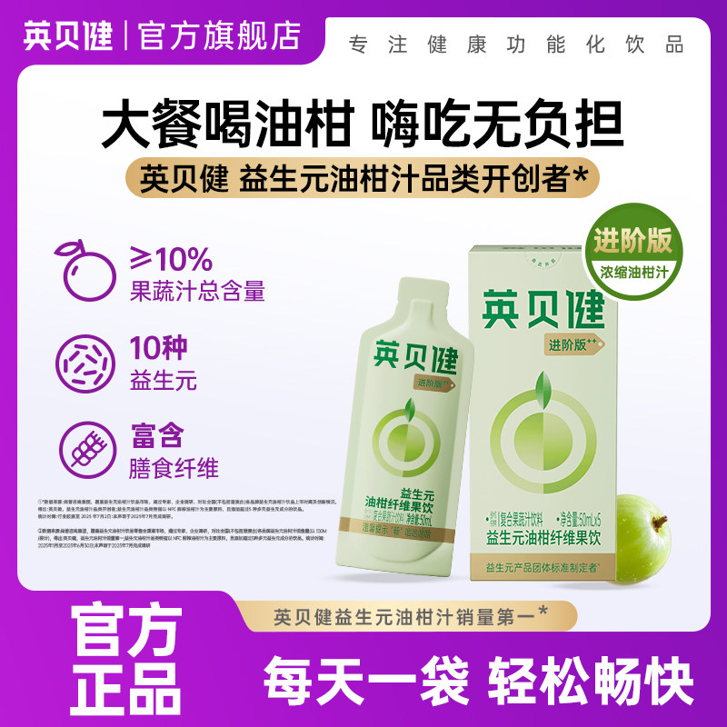 【美食试吃】英贝健益生元油柑汁纤维果饮浓缩官方旗舰店进阶50ml图片