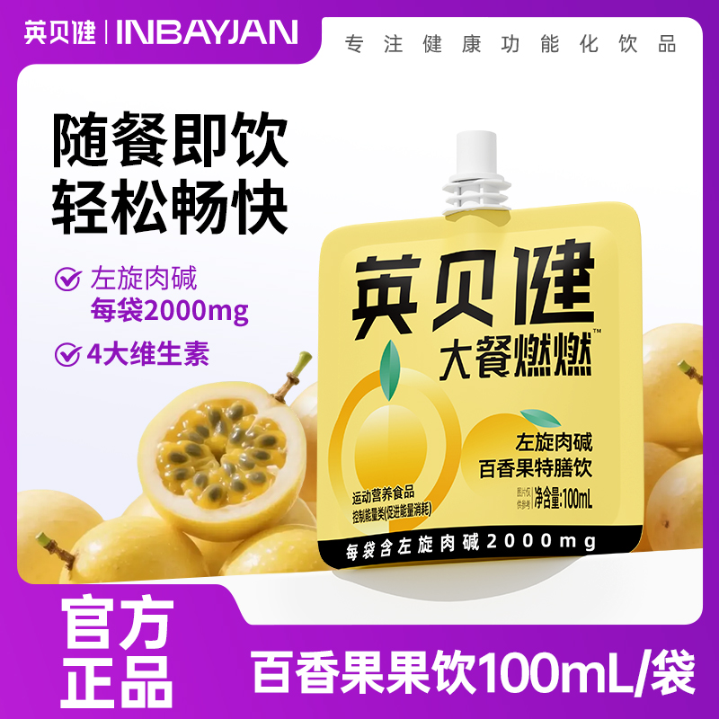 英贝健左旋肉碱百香果特膳饮袋装