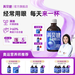 英贝健花青素蓝莓汁饮料纯浓缩原浆叶黄素脂果蔬汁正品官方旗舰店