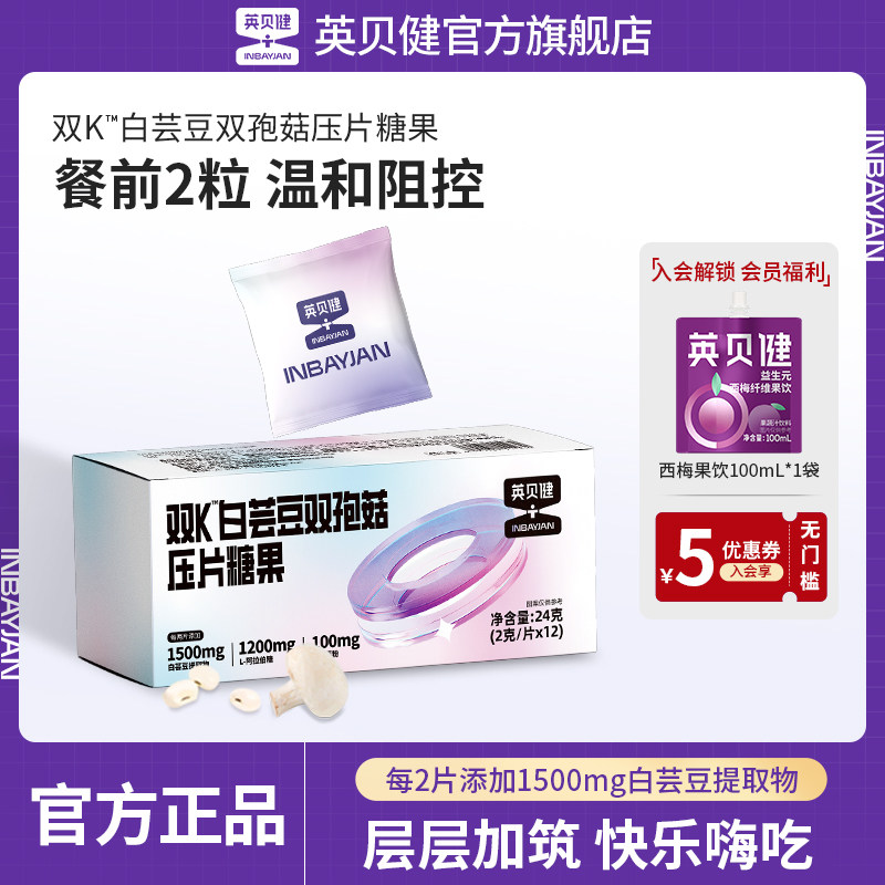 英贝健白芸豆阻断剂官方旗舰店咀嚼片压片糖果益生菌酵素纤维膳食