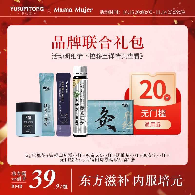 【品牌联合礼包】Mamamujer&羽心堂姊妹品牌科学康养限时体验礼包