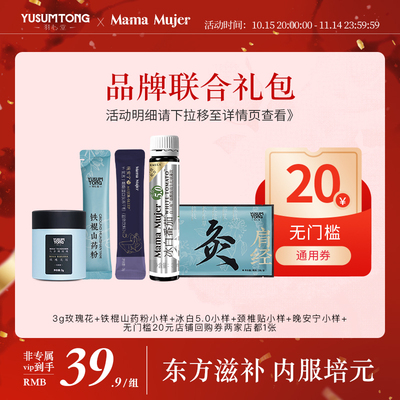 【品牌联合礼包】Mamamujer&羽心堂姊妹品牌科学康养限时体验礼包