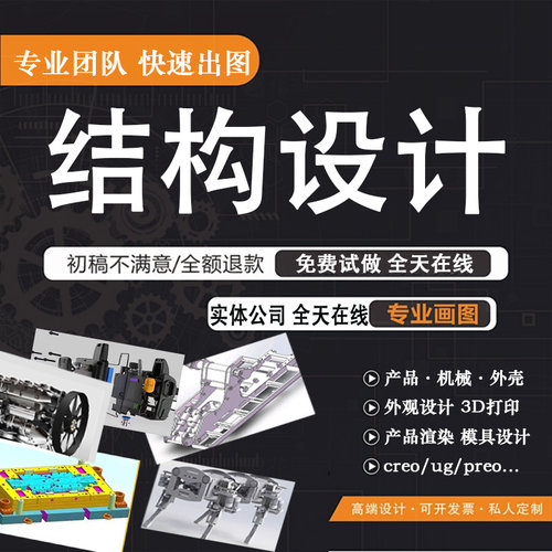 机械结构设计Proe/Creo三维建模钣金UG模具塑料工业设备外壳外观