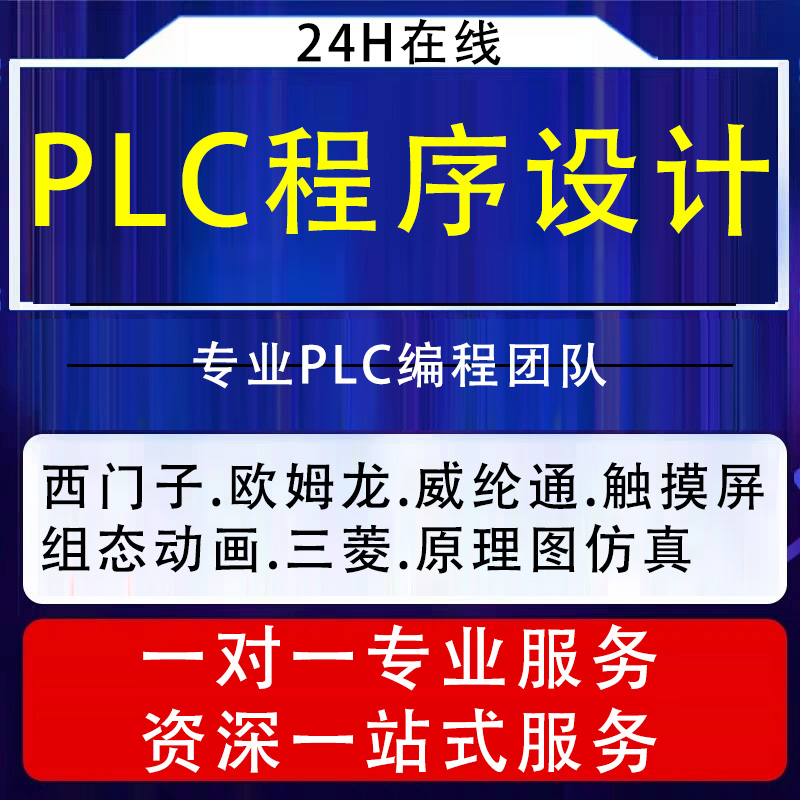 PLC程序设计代做编程西门子三菱汇川欧姆龙组态触摸屏plc程序代编