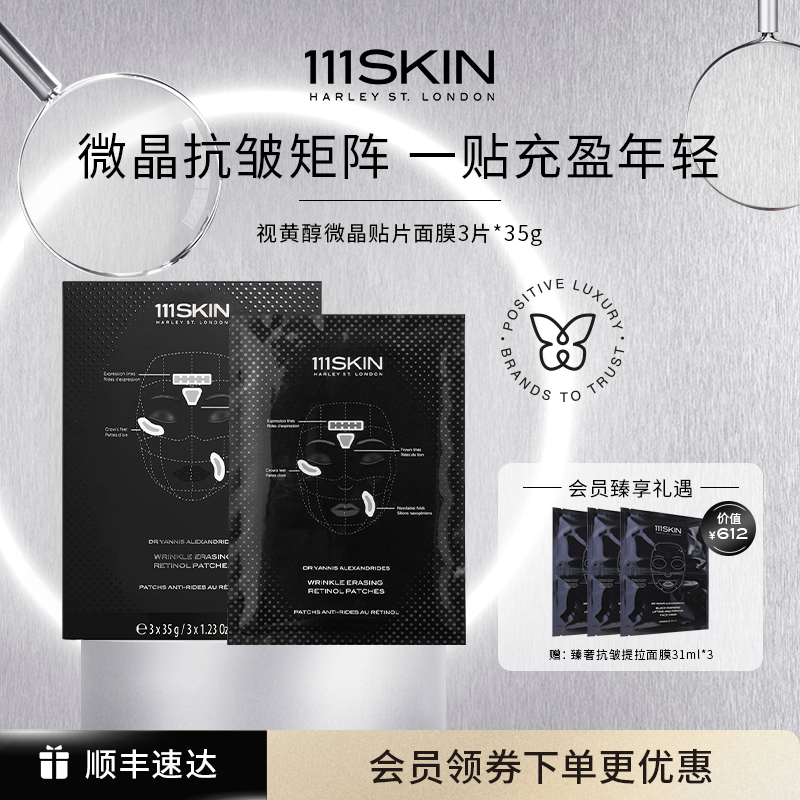【跨境立即购买】111SKIN视黄醇微晶贴片面膜3片*35g抗氧化提亮