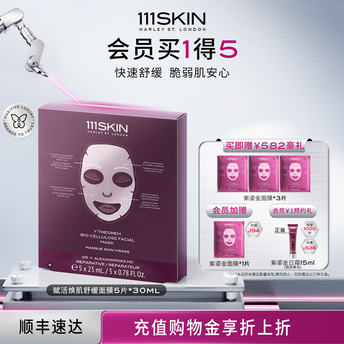 【618立即抢购】111SKIN紫鎏金去敏修复生物纤维面膜-5片x23ml