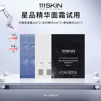 【u先试用】111SKIN冷凝焕颜面霜淡印精华黑钻精华2ml试用套组