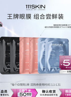 【眼膜尝鲜组合】111SKIN冷凝玫瑰金黑钻眼膜6对尝鲜旅行全系列