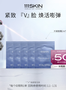 【百亿补贴】111SKIN冷凝焕颜保湿霜2ml*5+500-50回购券紧致焕活