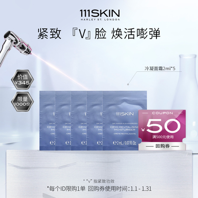 【百亿补贴】111SKIN冷凝焕颜保湿霜2ml*5+500-50回购券紧致焕活