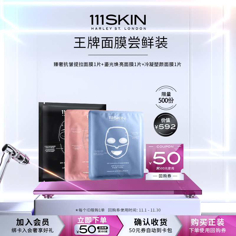 【面膜尝鲜装】111SKIN 全系列面膜套装尝鲜旅行冷凝焕亮臻奢抗皱