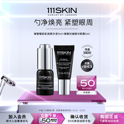 【会员专享】111SKIN 黑钻vc精华5ml+黑钻眼霜5ml