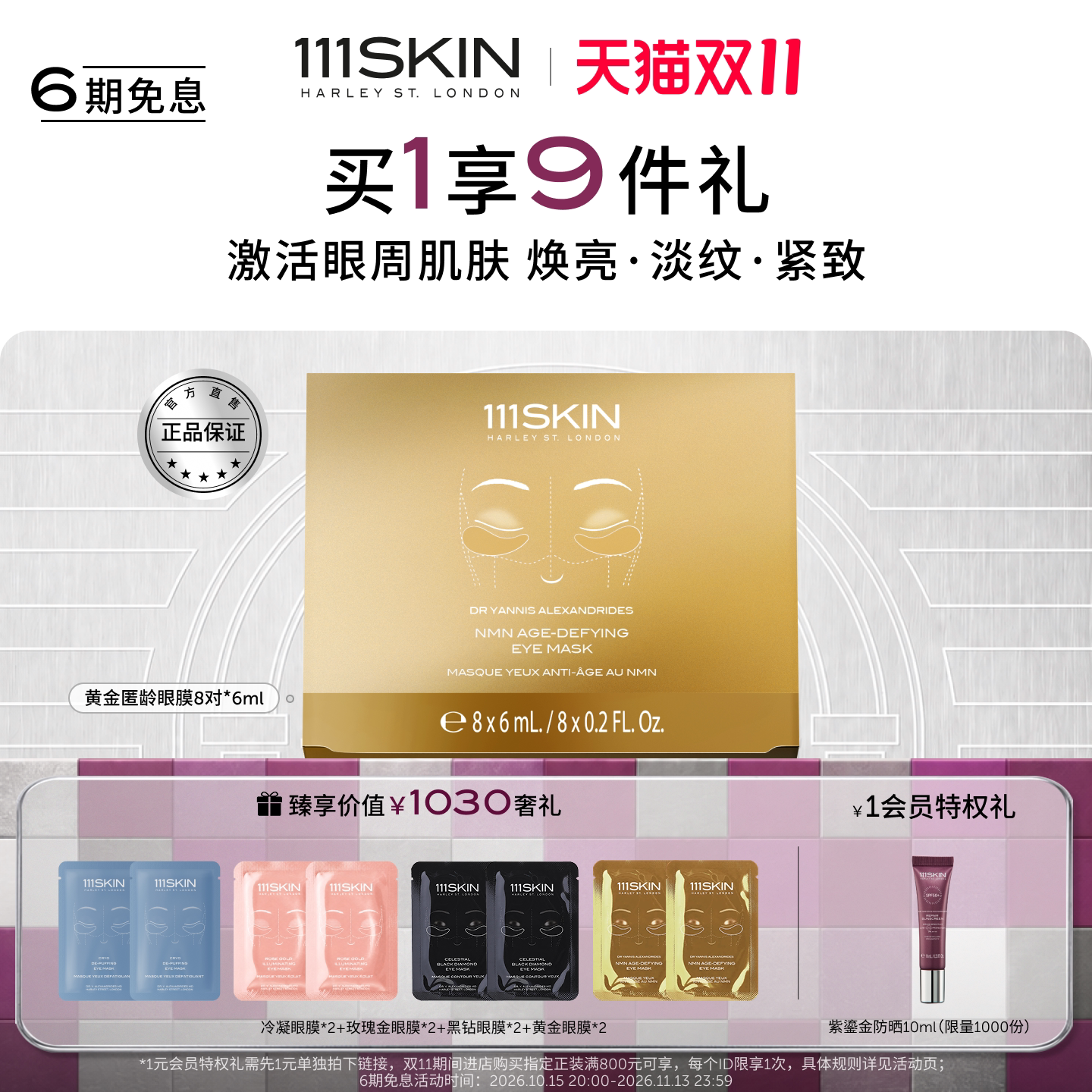 【跨境立即购买】111SKIN黄金匿龄眼膜8对*6ml抗皱紧致提拉淡纹
