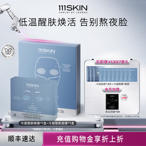 【跨境立即购买】111SKIN冷凝面膜5*30ml+冷凝眼膜8*6ml（临期）