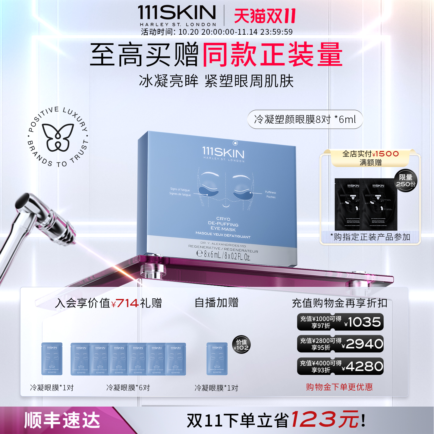 111SKIN冷凝塑颜眼膜镇静舒缓