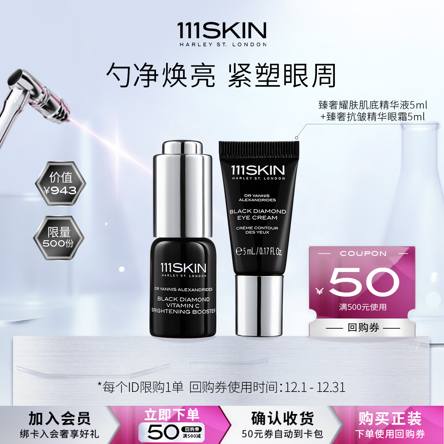 【会员专享】111SKIN 黑钻vc精华5ml+黑钻眼霜5ml