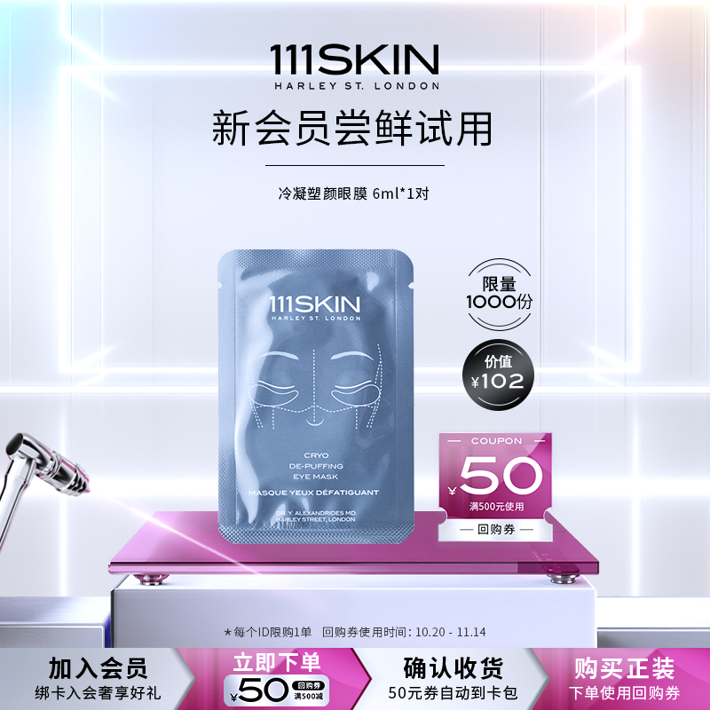 111SKIN冷凝塑颜眼膜1x6ml