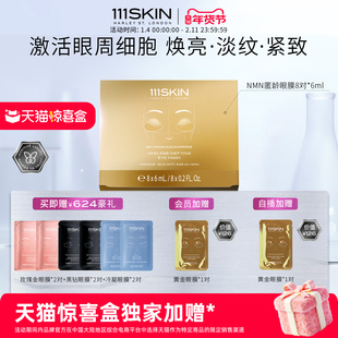 【天猫惊喜盒】111SKIN黄金匿龄眼膜8对*6ml抗皱紧致眼膜