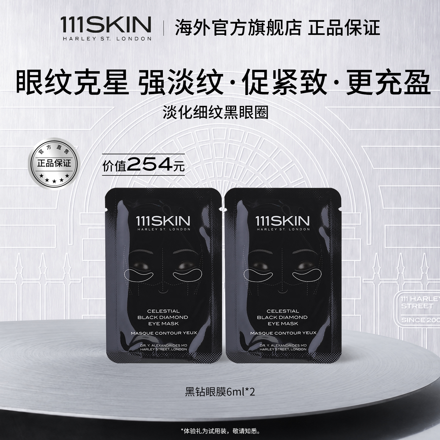 【百亿补贴】111SKIN黑钻臻奢紧颜抗皱眼膜6ml*2对淡纹改善眼周