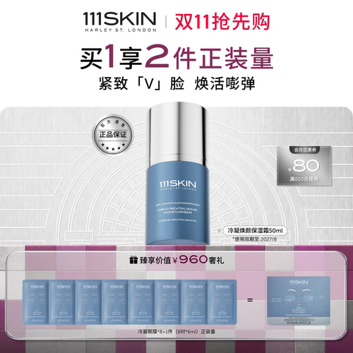 111SKIN冷凝焕颜面霜紧致提亮