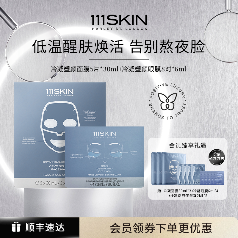 【跨境立即购买】111SKIN 冷凝面膜5片*30ml+冷凝眼膜8片*6ml