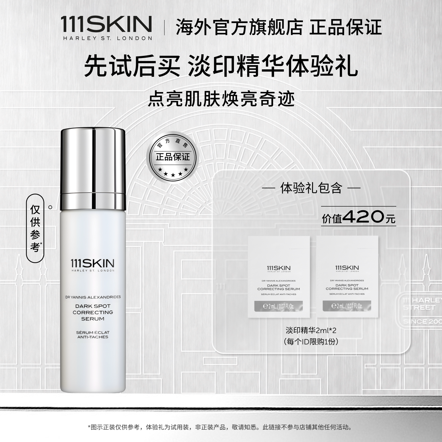 【u先试用】111SKIN淡印精华2ml*2改善肌肤提亮匀净淡纹抗皱